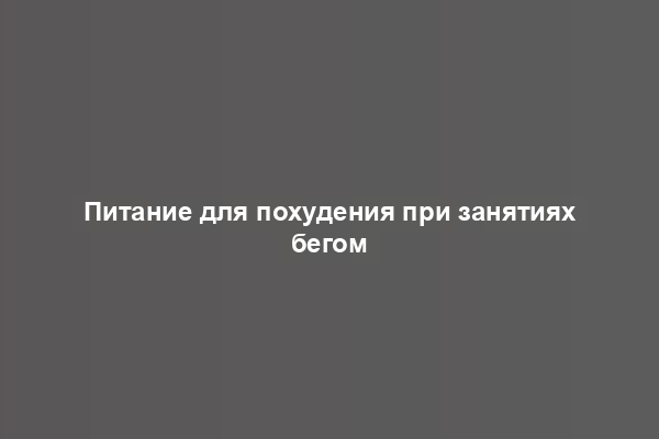 Питание для похудения при занятиях бегом