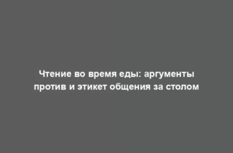 Чтение во время еды: аргументы против и этикет общения за столом