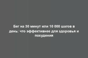 Бег на 30 минут или 10 000 шагов в день: что эффективнее для здоровья и похудения