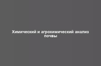 Химический и агрохимический анализ почвы