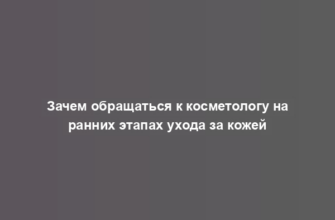 Зачем обращаться к косметологу на ранних этапах ухода за кожей